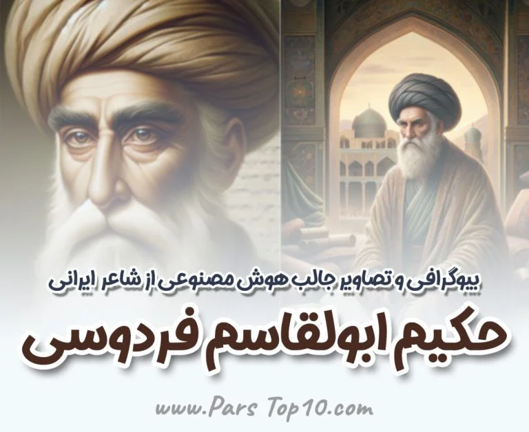 فردوسی و تصویر هوش مصنوعی اش
