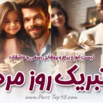 پیامک روز مرد و پدر