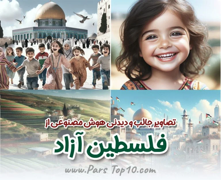 تصاویر هوش مصنوعی از فلسطین آزاد