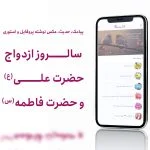 پیامک تبریک ازدواج حضرت علی و فاطمه (س)