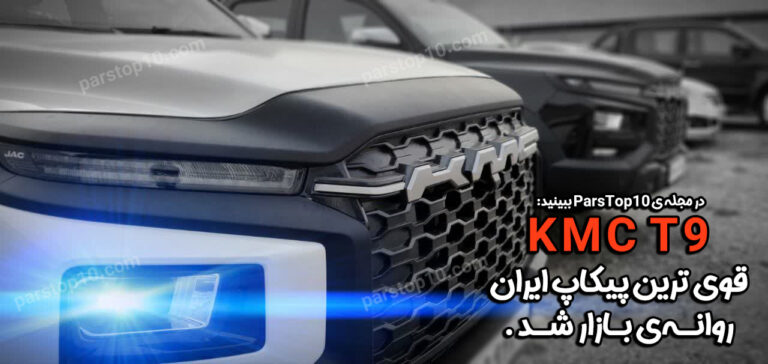 KMC T9، قوی ترین پیکاپ بازار ایران