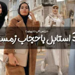 استایل باحجاب زمستانی