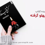 بریده کتاب کشتی پهلو گرفته