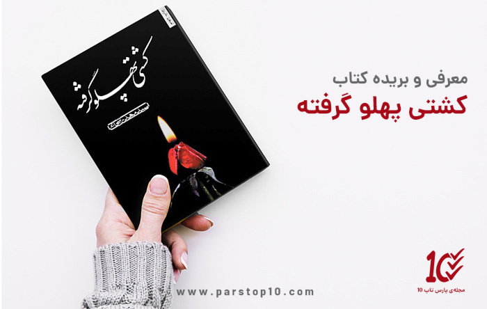 بریده کتاب کشتی پهلو گرفته