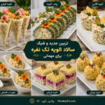 ایده تزئین سالاد الویه ، سالاد ماکارانی و کیک مرغ شیک و مجلسی