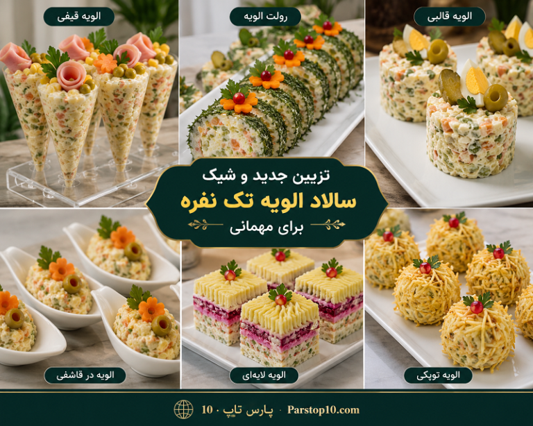 ایده تزئین سالاد الویه ، سالاد ماکارانی و کیک مرغ شیک و مجلسی