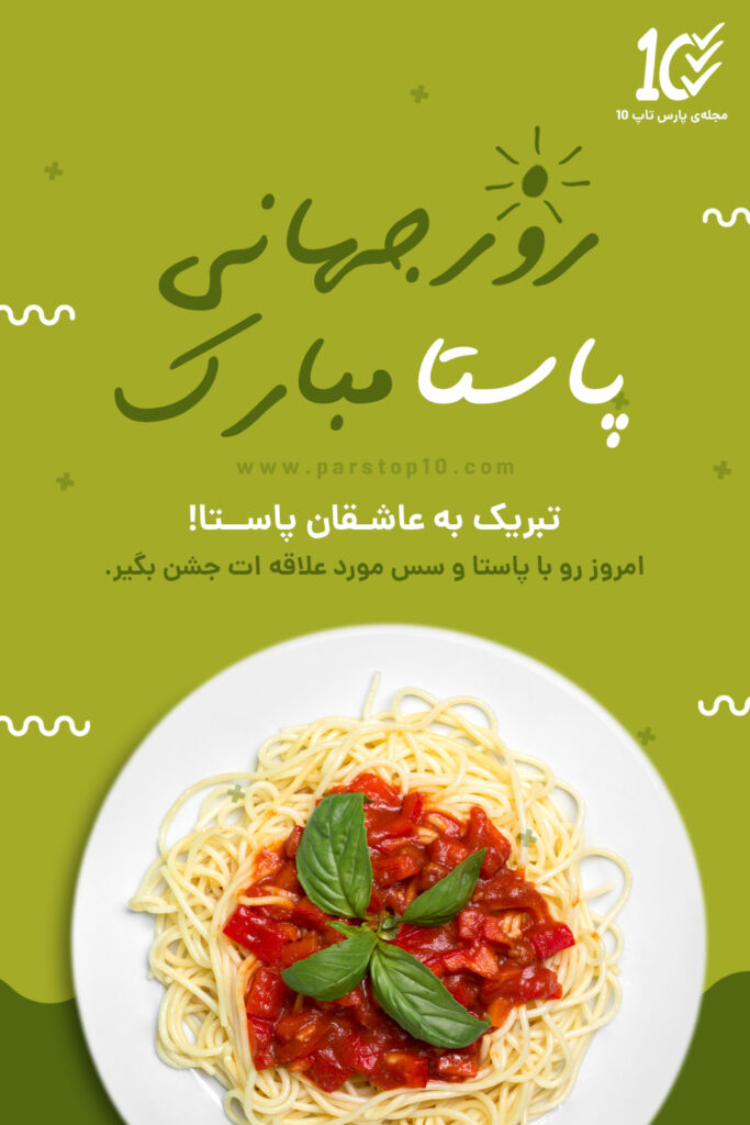 استوری روز جهانی پاستا