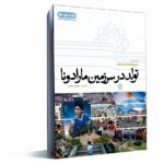 کتاب تولد در سرزمین مارادونا