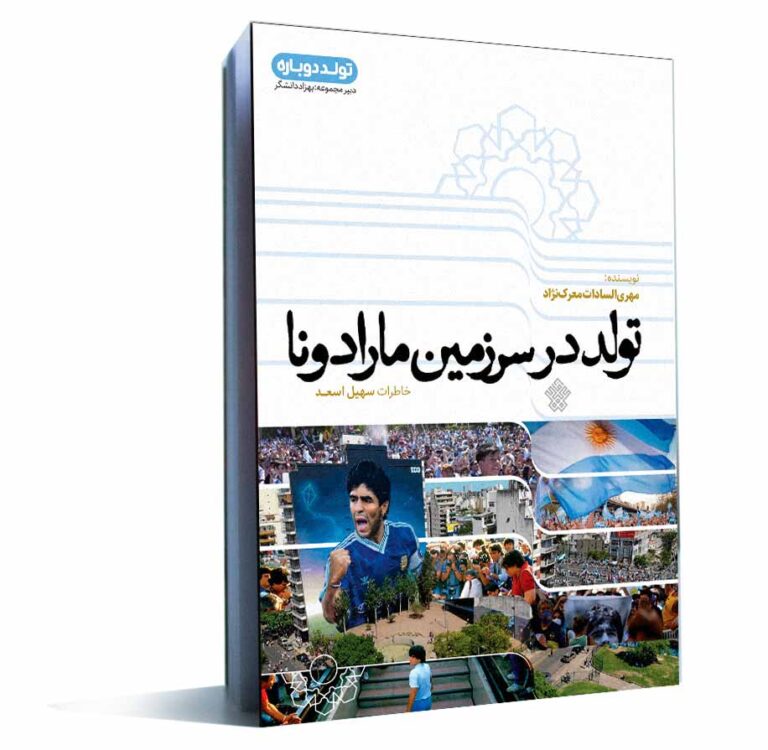 کتاب تولد در سرزمین مارادونا