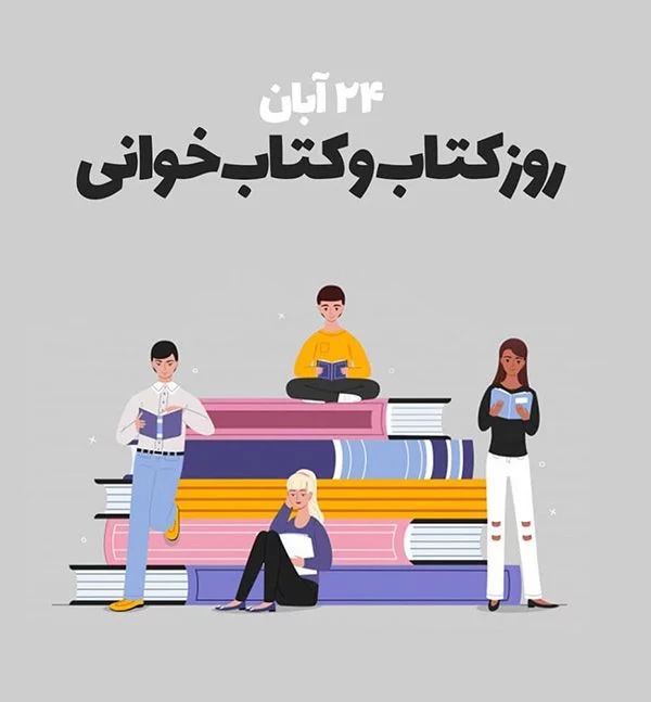 پروفایل روز کتاب و کتابخوانی