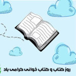 روز کتاب و کتابخوانی گرامی باد