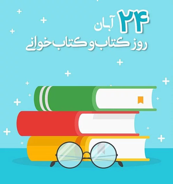 پروفایل و متن روز کتاب و کتابخوانی