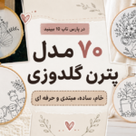 مدل پترن گلدوزی