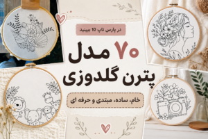 مدل پترن گلدوزی