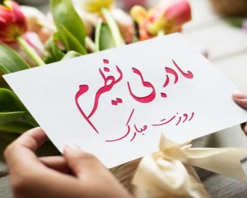 پیام تبریک روز مادر