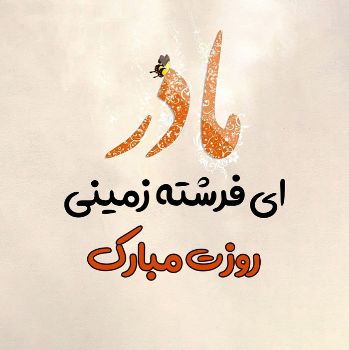 روز مادر مبارک