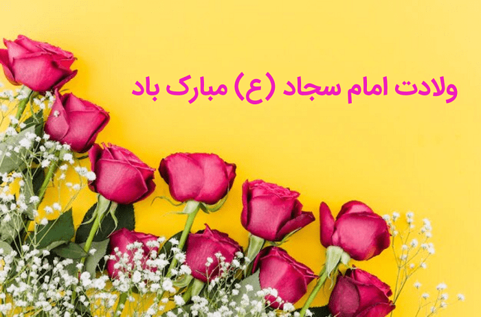 عکس نوشته تولد زین العابدین (ع)