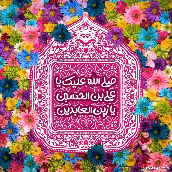 متن و پیام تبریک ولادت امام سجاد (ع) + عکس نوشته تولد زین العابدین (ع)