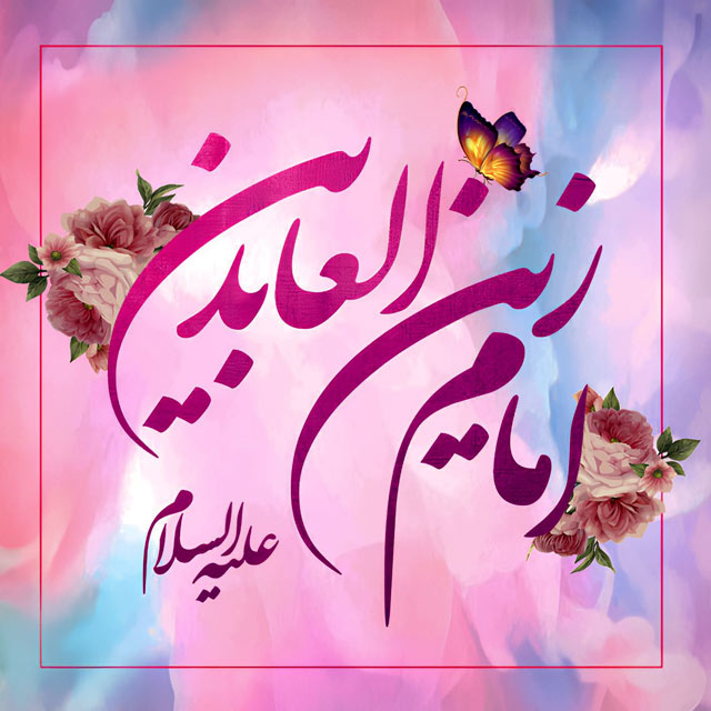 تولد زین العابدین (ع)