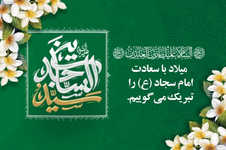 تولد زین العابدین (ع)