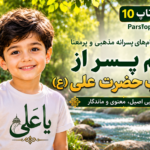 اسم پسر از القاب حضرت علی ع _ نام پسرانه لقب امام علی