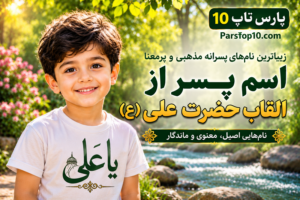 اسم پسر از القاب حضرت علی ع _ نام پسرانه لقب امام علی