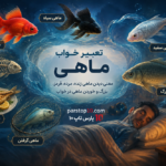 تعبیر خواب ماهی _ دیدن ماهی در خواب