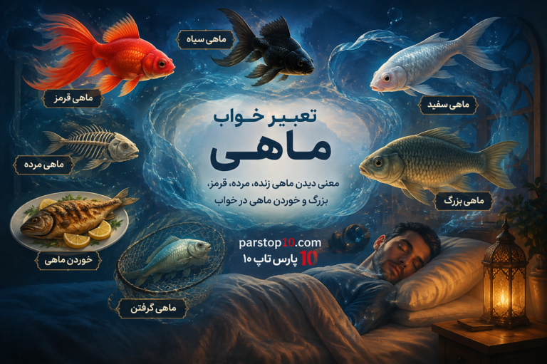 تعبیر خواب ماهی _ دیدن ماهی در خواب