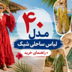 40 مدل لباس ساحلی شیک زنانه