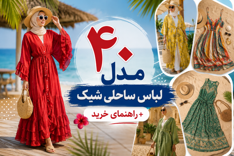 40 مدل لباس ساحلی شیک زنانه