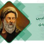 سهروردی یا شیخ اشراق