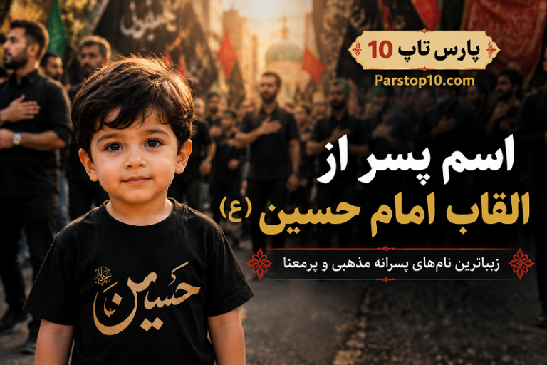 اسم پسر از القاب امام حسین (ع)
