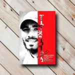 کتاب پسرک فلافل فروش