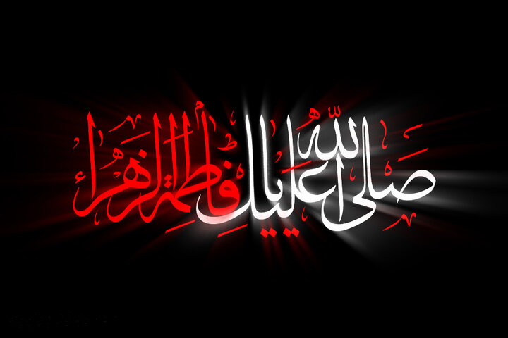 متن تسلیت ایام فاطمیه