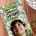 جوابهایی کودکانه به شصت پرسش اعتقادی