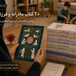 کتاب مادرانه؛ معرفی کتابهایی برای مادران و فرزند پروری با رویکرد ایرانی اسلامی