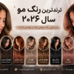 ترندترین رنگ مو سال زنانه