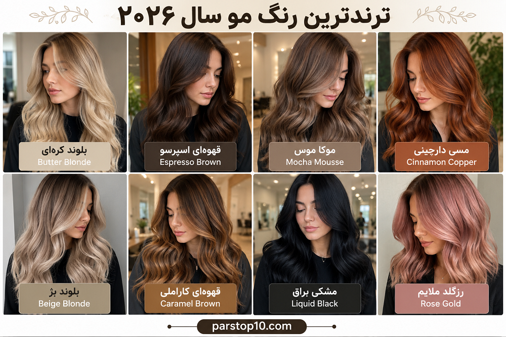 ترندترین رنگ موی سال زنانه