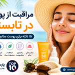 مراقبت از پوست در تابستان