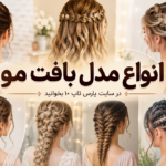 آشنایی با انواع مدل بافت مو زنانه