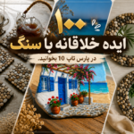 ایده خلاقانه با سنگ
