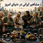 مشاهیر ایرانی در دنیای امروز