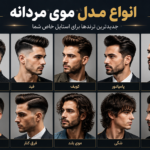 محبوب ترین مدل مو مردانه _مدل موی مردانه