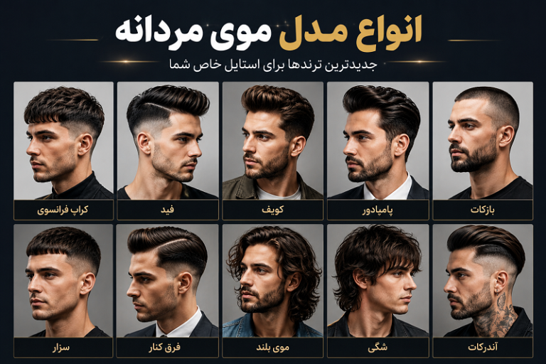 محبوب ترین مدل مو مردانه _مدل موی مردانه