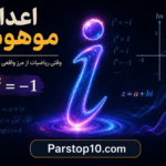 اعداد موهومی چیست؟ راز عدد i