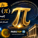 عدد π چیست؟ تاریخچه عدد پی