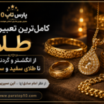 تعبیر خواب طلا _Gold dream interpretation