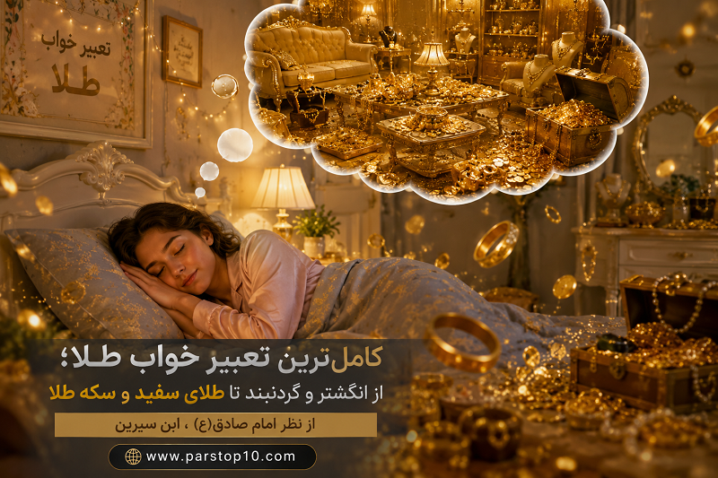 تعبیر خواب طلا برای دختر مجرد و زن متاهل و مطلقه و باردار_Gold dream interpretation