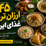 ارزان ترین غذای ایرانی _ غذای سالم و مقوی و اقتصادی