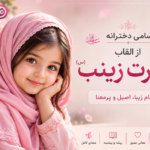 اسم دختر از القاب حضرت زینب (س)